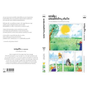 9786168313145-03.jpg (ส่ง 22 เมษา) ขอเพียงปล่อยให้เด็กๆ เติบโต / ประเสริฐ ผลิตผลการพิมพ์ / Bookscape