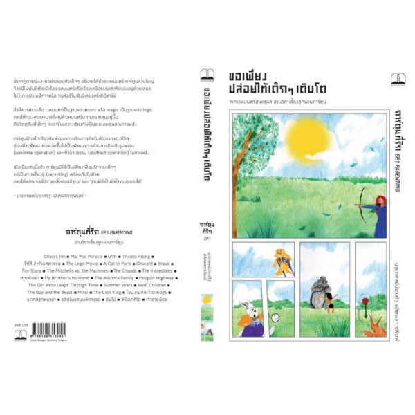 (ส่ง 22 เมษา) ขอเพียงปล่อยให้เด็กๆ เติบโต / ประเสริฐ ผลิตผลการพิมพ์ / Bookscape