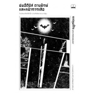 ปมอีดิปัส ดาบยักษ์ และหน้ากากเสือ / ประเสริฐ ผลิตผลการพิมพ์ / Bookscape