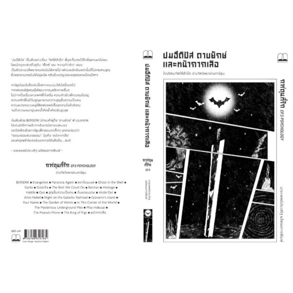 ปมอีดิปัส ดาบยักษ์ และหน้ากากเสือ / ประเสริฐ ผลิตผลการพิมพ์ / Bookscape