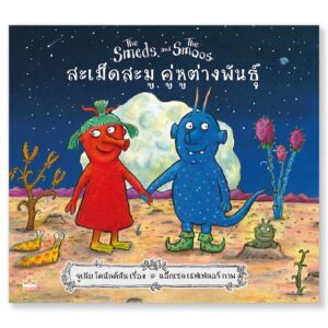 สะเม็ดสะมู คู่หูต่างพันธุ์ / จูเลีย โดนัลด์สัน เรื่อง / แอ็กเซล เชฟเฟลอร์ ภาพ
