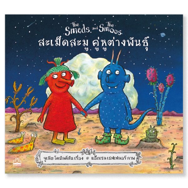 สะเม็ดสะมู คู่หูต่างพันธุ์ / จูเลีย โดนัลด์สัน เรื่อง / แอ็กเซล เชฟเฟลอร์ ภาพ