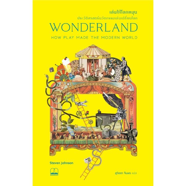 เล่นให้โลกหมุน: ประวัติศาสตร์นวัตกรรมเล่นเปลี่ยนโลก Wonderland:How Play Made the Modern World / Steven Johnson