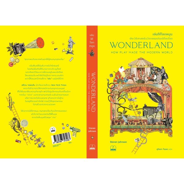 เล่นให้โลกหมุน: ประวัติศาสตร์นวัตกรรมเล่นเปลี่ยนโลก Wonderland:How Play Made the Modern World / Steven Johnson