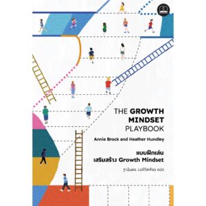 (Playbook) The Growth Mindset Playbook: A Teacher’s Guide to Promoting Student Success / Annie Brock และ Heather