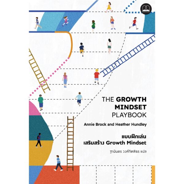 (Playbook) The Growth Mindset Playbook: A Teacher’s Guide to Promoting Student Success / Annie Brock และ Heather