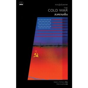 สงครามเย็น: ความรู้ฉบับพกพา The Cold War: A Very Short Introduction / Robert J. McMahon / Bookscape