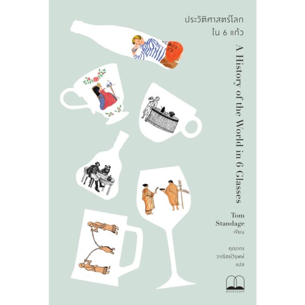 9786168313220-02.jpg ประวัติศาสตร์โลกใน 6 แก้ว / A History of the World in 6 Glasses / Tom Standage