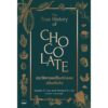 ประวัติศาสตร์ช็อกโกแลต ฉบับเข้มข้น The True History of Chocolate / Sophie D. Coe & Michael D. Coe / Bookscape