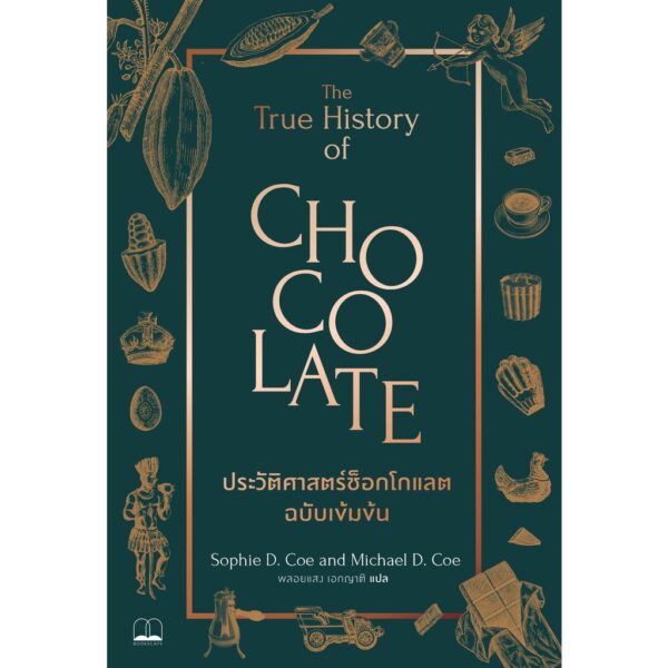 ประวัติศาสตร์ช็อกโกแลต ฉบับเข้มข้น The True History of Chocolate / Sophie D. Coe & Michael D. Coe / Bookscape
