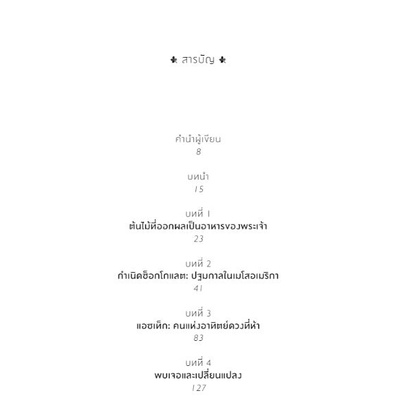 ประวัติศาสตร์ช็อกโกแลต ฉบับเข้มข้น The True History of Chocolate / Sophie D. Coe & Michael D. Coe / Bookscape