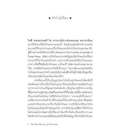ประวัติศาสตร์ช็อกโกแลต ฉบับเข้มข้น The True History of Chocolate / Sophie D. Coe & Michael D. Coe / Bookscape