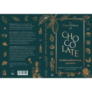 9786168313244-08.jpg ประวัติศาสตร์ช็อกโกแลต ฉบับเข้มข้น The True History of Chocolate / Sophie D. Coe & Michael D. Coe / Bookscape