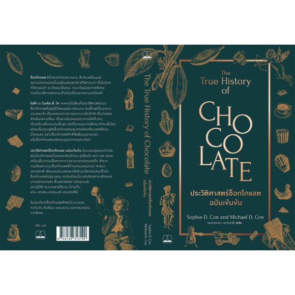 ประวัติศาสตร์ช็อกโกแลต ฉบับเข้มข้น The True History of Chocolate / Sophie D. Coe & Michael D. Coe / Bookscape