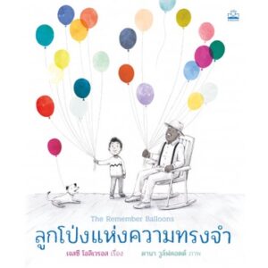 9786168313251-01.jpg ลูกโป่งแห่งความทรงจำ The Remember Balloons / เจสซี โอลิเวรอส / KIDSCAPE