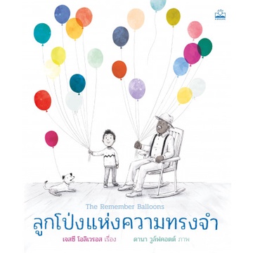 9786168313251-01.jpg ลูกโป่งแห่งความทรงจำ The Remember Balloons / เจสซี โอลิเวรอส / KIDSCAPE
