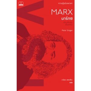 มาร์กซ: ความรู้ฉบับพกพา Marx: A Very Short Introduction / Peter Singer / เกษียร เตชะพีระ / Bookscape