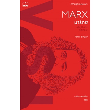 มาร์กซ: ความรู้ฉบับพกพา Marx: A Very Short Introduction / Peter Singer / เกษียร เตชะพีระ / Bookscape