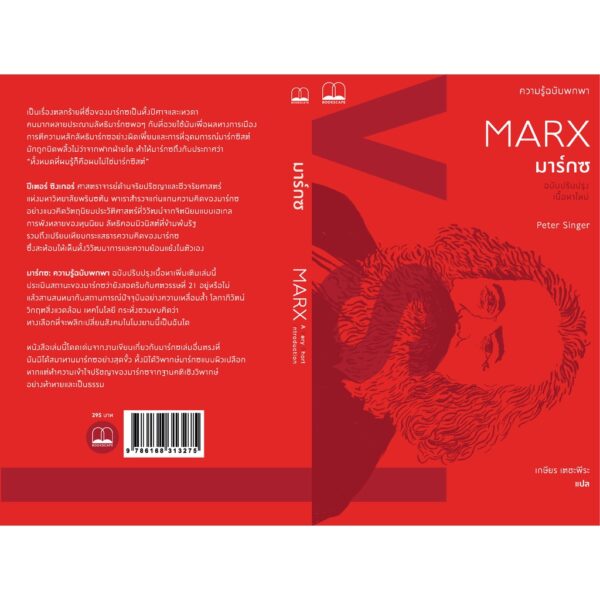 มาร์กซ: ความรู้ฉบับพกพา Marx: A Very Short Introduction / Peter Singer / เกษียร เตชะพีระ / Bookscape