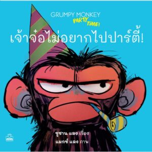 เจ้าจ๋อไม่อยากไปปาร์ตี้! Grumpy Monkey Party Time! / ซูซาน แลง / Kidscape