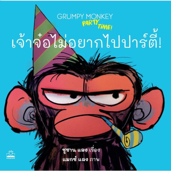 เจ้าจ๋อไม่อยากไปปาร์ตี้! Grumpy Monkey Party Time! / ซูซาน แลง / Kidscape