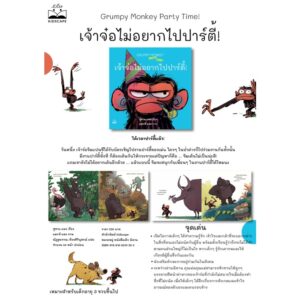 9786168313282-02.jpg เจ้าจ๋อไม่อยากไปปาร์ตี้! Grumpy Monkey Party Time! / ซูซาน แลง / Kidscape