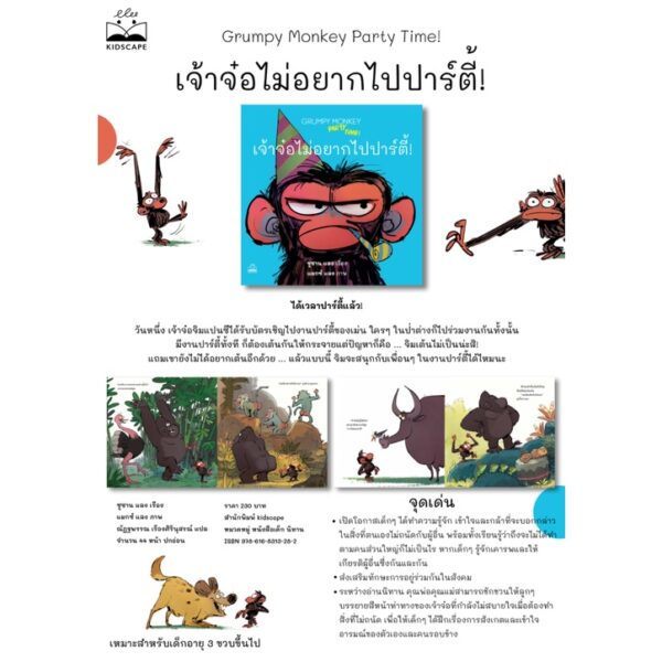 เจ้าจ๋อไม่อยากไปปาร์ตี้! Grumpy Monkey Party Time! / ซูซาน แลง / Kidscape