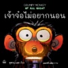 เจ้าจ๋อไม่อยากนอน Grumpy Monkey Up All Night / ซูซาน แลง / Kidscape