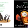 9786168313299-02.jpg เจ้าจ๋อไม่อยากนอน Grumpy Monkey Up All Night / ซูซาน แลง / Kidscape