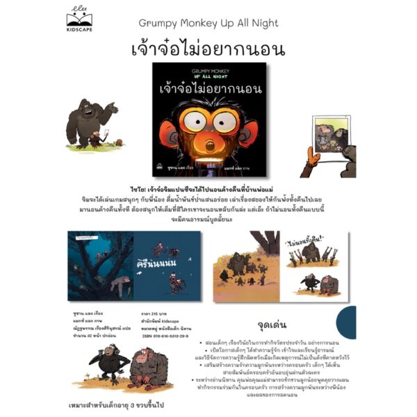 9786168313299-03.jpg เจ้าจ๋อไม่อยากนอน Grumpy Monkey Up All Night / ซูซาน แลง / Kidscape