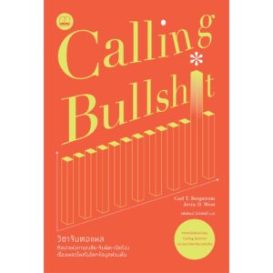 9786168313312-01.jpg Calling Bullshit วิชาจับตอแหล / Carl T. Bergstrom และ Jevin D. West / bookscape