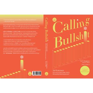 Calling Bullshit  วิชาจับตอแหล / Carl T. Bergstrom และ Jevin D. West / bookscape