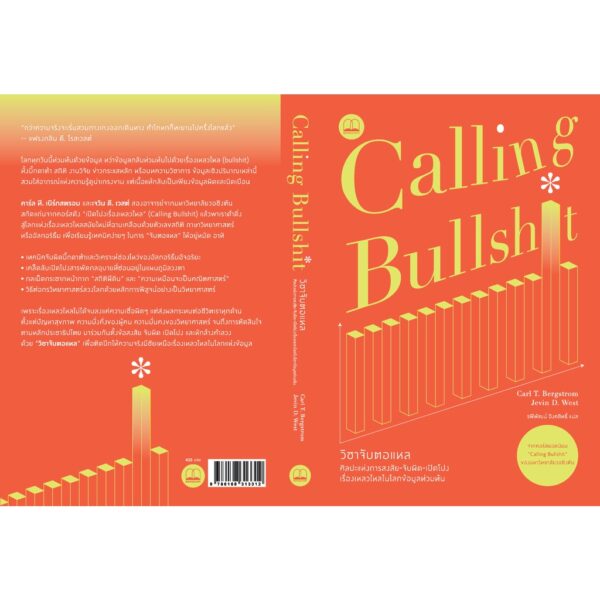 Calling Bullshit  วิชาจับตอแหล / Carl T. Bergstrom และ Jevin D. West / bookscape