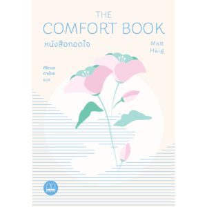 หนังสือกอดใจ The Comfort Book / Matt Haig / ศิริกมล ตาน้อย / Bookscape
