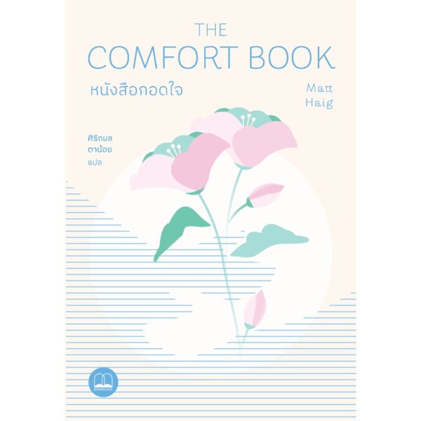 หนังสือกอดใจ The Comfort Book / Matt Haig / ศิริกมล ตาน้อย / Bookscape