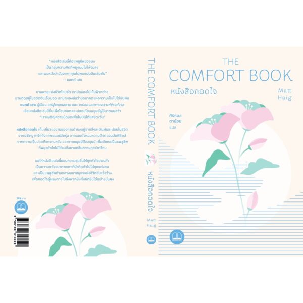 หนังสือกอดใจ The Comfort Book / Matt Haig / ศิริกมล ตาน้อย / Bookscape
