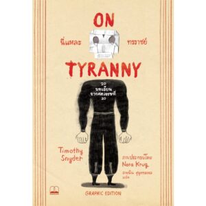 นี่แหละทรราชย์ on tyranny Graphic Edition: 20 บทเรียนจากศตวรรษที่ 20 / Timothy Snyder,and Nora Krug / Bookscape