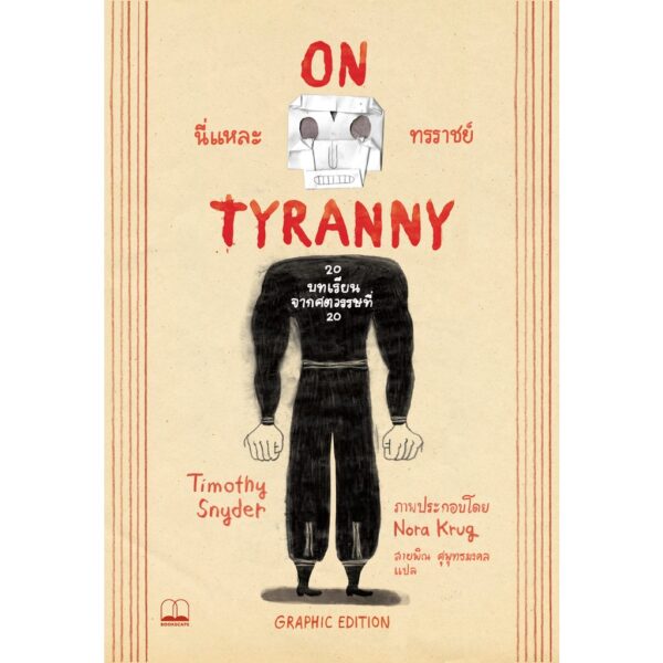 นี่แหละทรราชย์ on tyranny Graphic Edition: 20 บทเรียนจากศตวรรษที่ 20 / Timothy Snyder,and Nora Krug / Bookscape