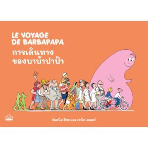 การเดินทางของบาบ้าปาป้า barbapapa / อันแน็ต ติซง และ เทลัส เทเลอร์ / Kidscape