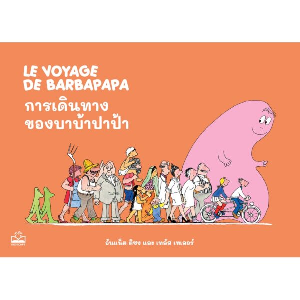 การเดินทางของบาบ้าปาป้า barbapapa / อันแน็ต ติซง และ เทลัส เทเลอร์ / Kidscape