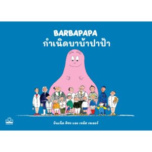กำเนิดบาบ้าปาป้า barbapapa / อันแน็ต ติซง,เทลัส เทเลอร์ / KIDSCAPE