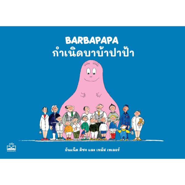 กำเนิดบาบ้าปาป้า barbapapa / อันแน็ต ติซง,เทลัส เทเลอร์ / KIDSCAPE