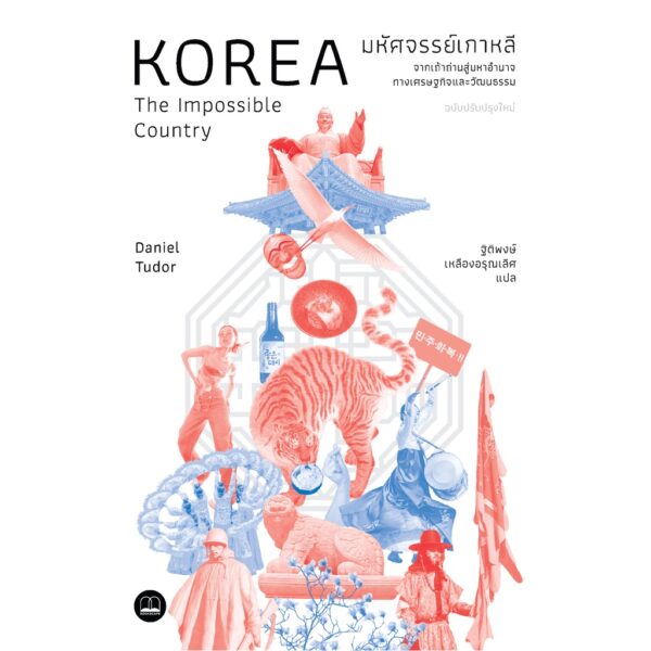 9786168313398-01.jpg มหัศจรรย์เกาหลี: จากเถ้าถ่านสู่มหาอำนาจทางเศรษฐกิจและวัฒนธรรม (ฉบับปรับปรุงเนื้อหาใหม่) / Daniel Tudor / ฐิติพงษ์ เหลืองอรุณเลิศ / Bookscape