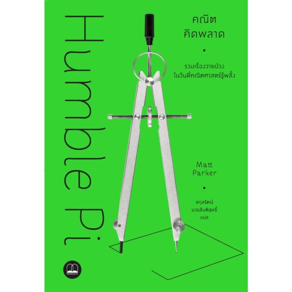 9786168313404-01.jpg คณิตคิดพลาด: รวมเรื่องวายป่วงในวันที่คณิตศาสตร์รู้พลั้ง / Matt Parker / สกุลรัตน์ บวรสันติสุทธิ์ / Bookscape