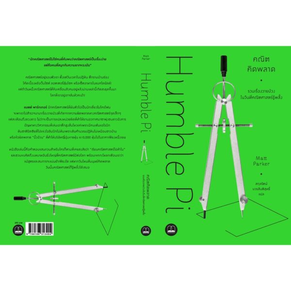 9786168313404-02.jpg คณิตคิดพลาด: รวมเรื่องวายป่วงในวันที่คณิตศาสตร์รู้พลั้ง / Matt Parker / สกุลรัตน์ บวรสันติสุทธิ์ / Bookscape