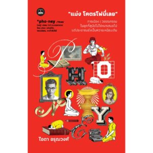 9786168313428-01.jpg “แม่ง โคตรโฟนี่เลย”: การเมือง | วรรณกรรม ในยุคที่สุนัขไม่ใช่หมาเสมอไป แต่ประชาชนยังเป็นควายเหมือนเดิม / ไอดา อรุณวงศ์ / Bookscape