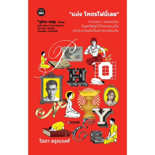“แม่ง โคตรโฟนี่เลย”: การเมือง | วรรณกรรม ในยุคที่สุนัขไม่ใช่หมาเสมอไป แต่ประชาชนยังเป็นควายเหมือนเดิม / ไอดา อรุณวงศ์ / Bookscape