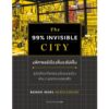 มหัศจรรย์เมืองที่มองไม่เห็น The 99% Invisible City / Roman Mars, Kurt Kohlstedt / Bookscape