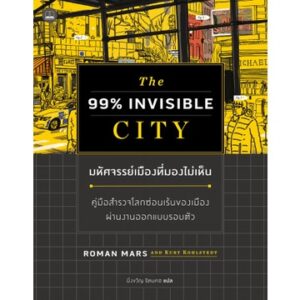 9786168313442-01.jpg มหัศจรรย์เมืองที่มองไม่เห็น The 99% Invisible City / Roman Mars, Kurt Kohlstedt / Bookscape