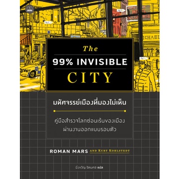 มหัศจรรย์เมืองที่มองไม่เห็น The 99% Invisible City / Roman Mars, Kurt Kohlstedt / Bookscape